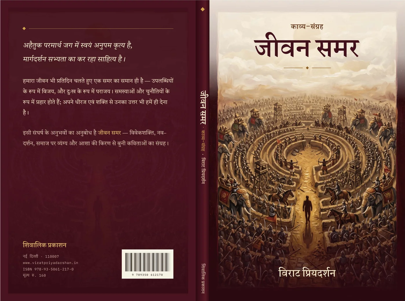 जीवन समर full wraparound jacket with labyrinth battle illustration