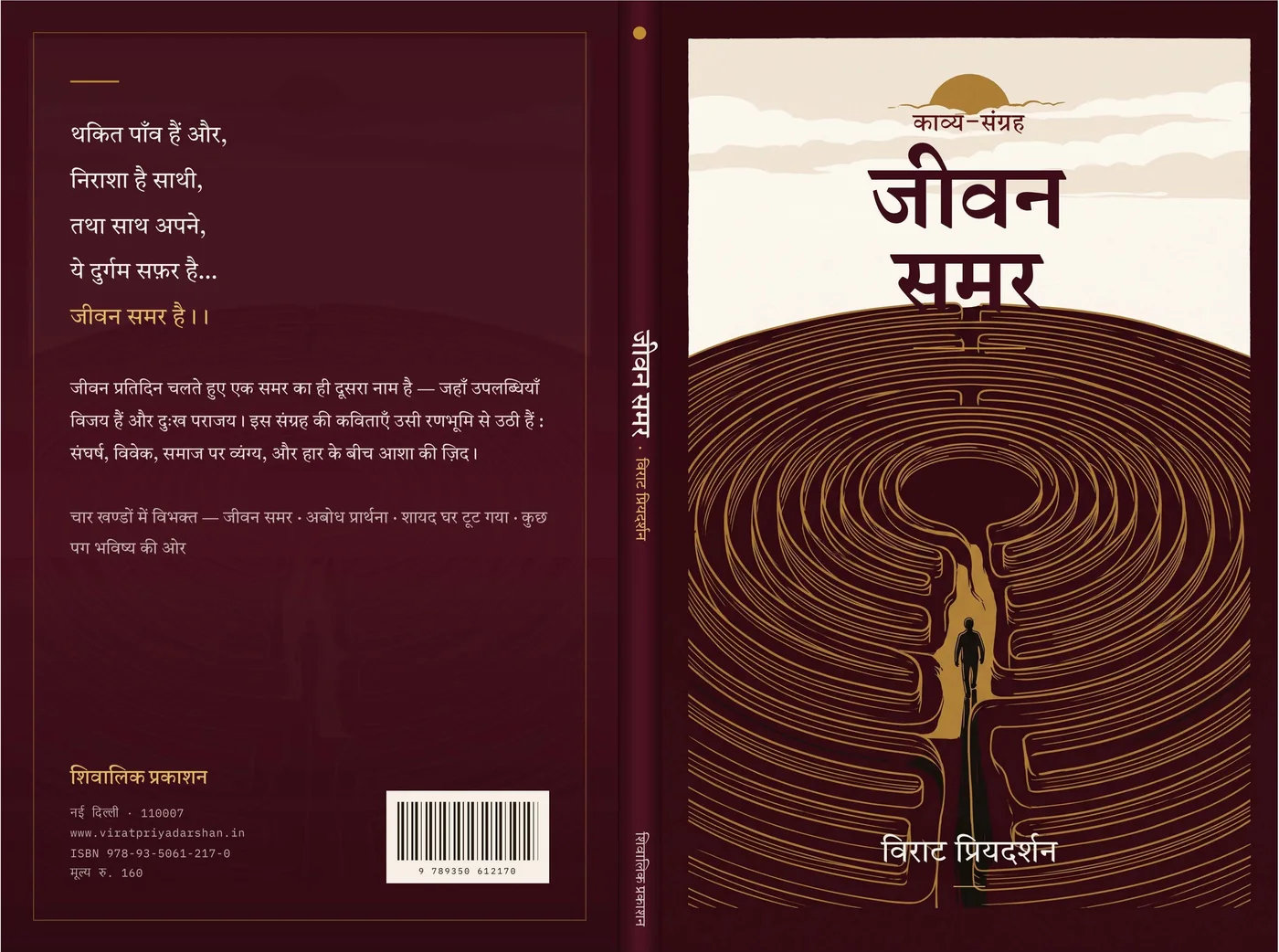 जीवन समर alternate jacket direction with spiral nib illustration