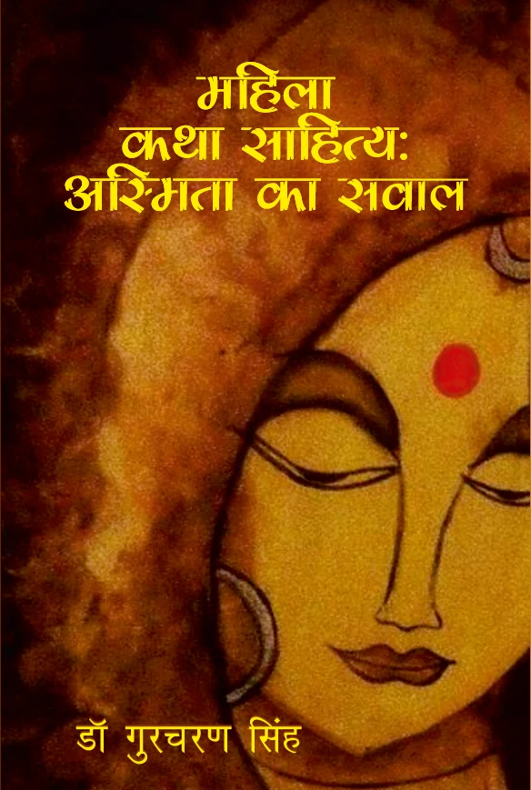 महिला कथा साहित्य book cover